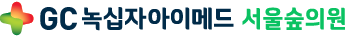 gc녹십자아이메드 서울숲의원