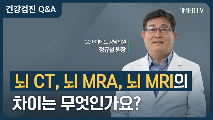 썸네일_2_정규철_뇌CT MRA MRI 차이.jpg