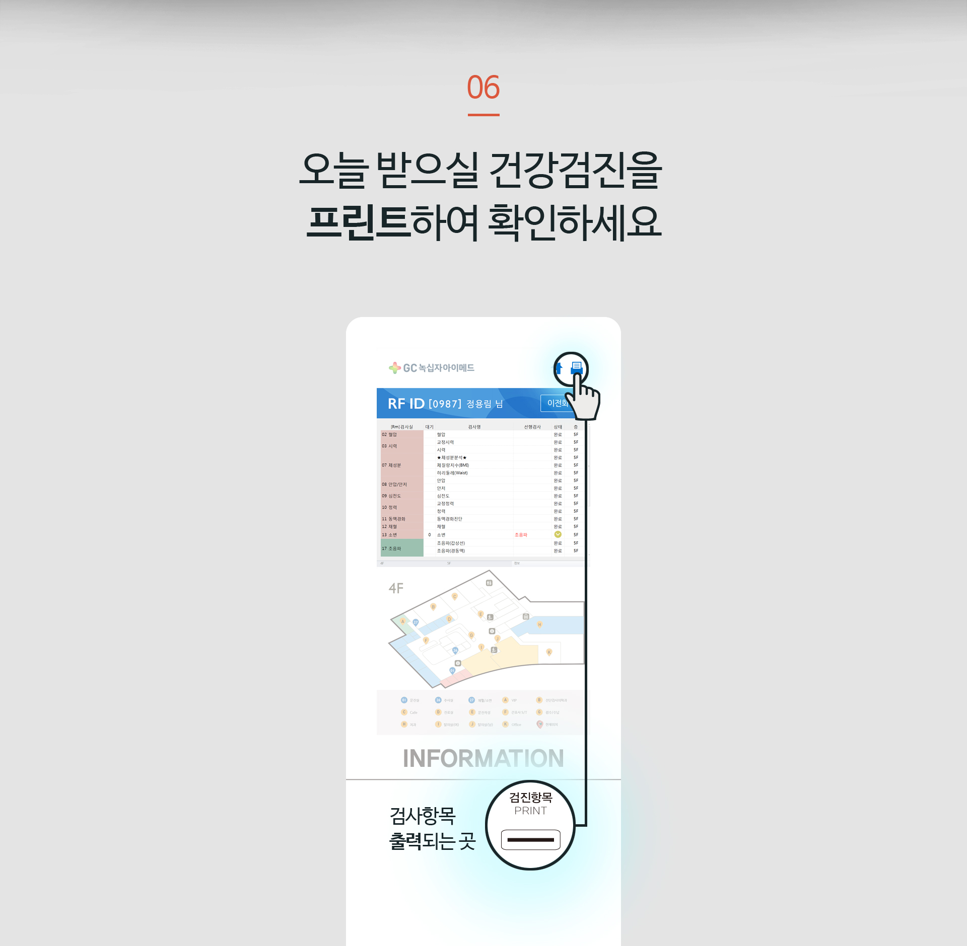 오늘 받으실 건강검진을 프린트하여 확인하세요