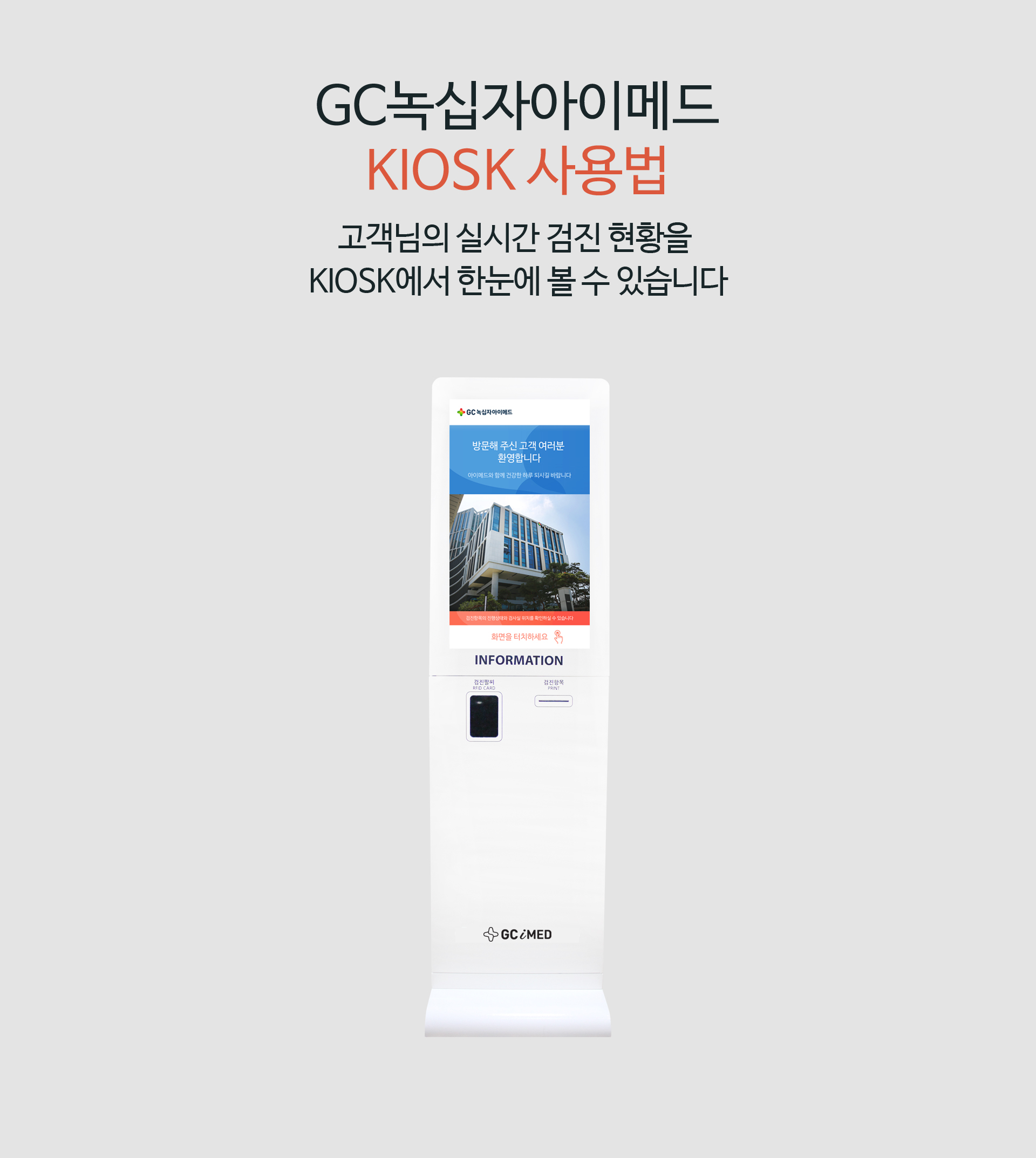 아이메드 KIOSK 소개